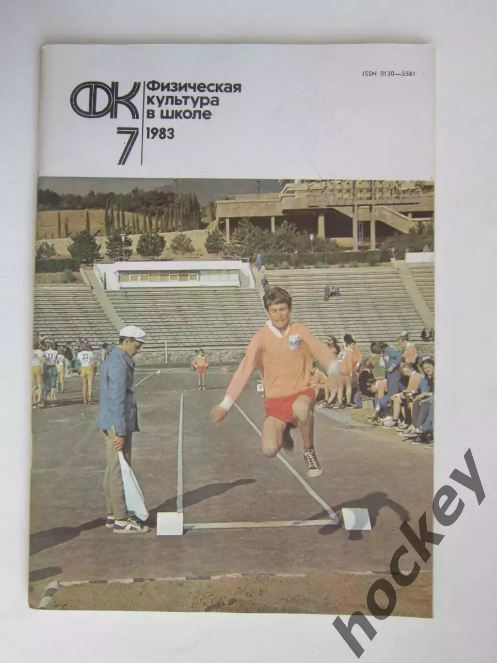 Физическая культура в школе № 7.1983. Ежемесячный методический журнал