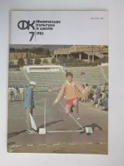 Физическая культура в школе № 7.1983. Ежемесячный методический журнал