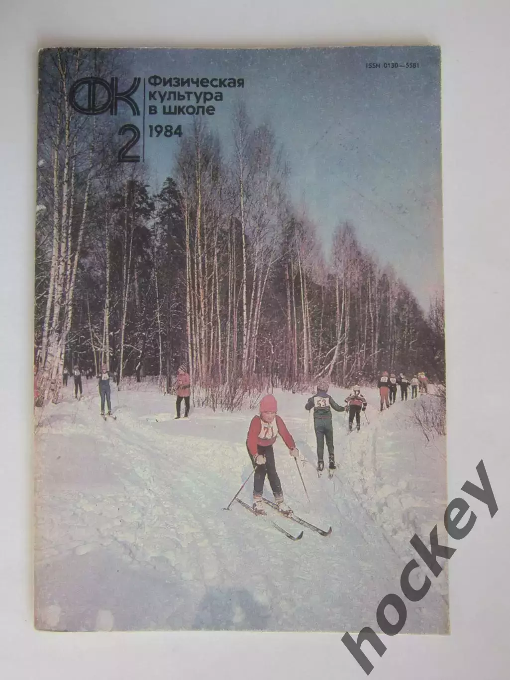 Физическая культура в школе № 2.1984. Ежемесячный методический журнал
