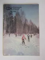 Физическая культура в школе № 2.1984. Ежемесячный методический журнал