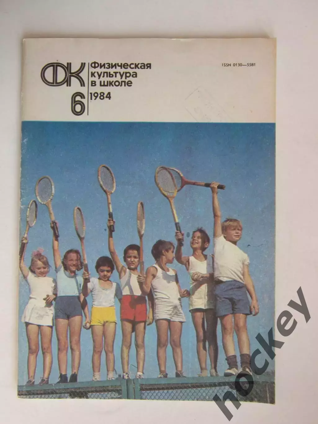 Физическая культура в школе № 6.1984. Ежемесячный методический журнал
