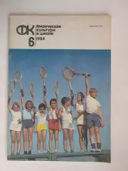 Физическая культура в школе № 6.1984. Ежемесячный методический журнал
