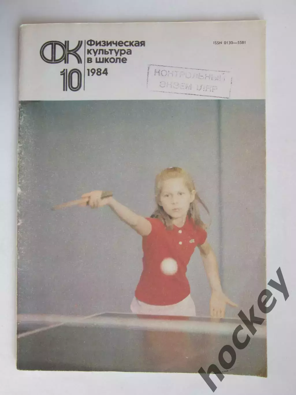 Физическая культура в школе № 10.1984. Ежемесячный методический журнал