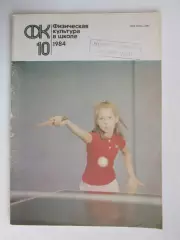 Физическая культура в школе № 10.1984. Ежемесячный методический журнал