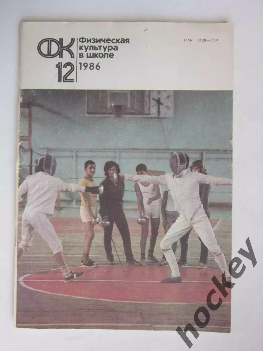 Физическая культура в школе № 12.1986. Ежемесячный методический журнал