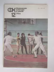 Физическая культура в школе № 12.1986. Ежемесячный методический журнал