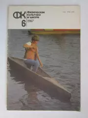 Физическая культура в школе № 6.1987. Ежемесячный методический журнал