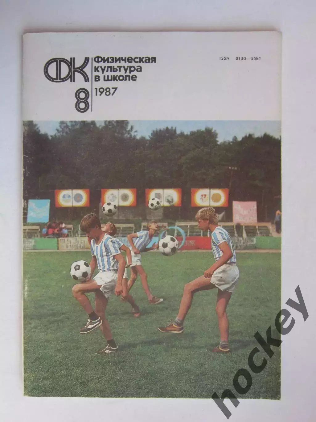 Физическая культура в школе № 8.1987. Ежемесячный методический журнал
