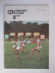 Физическая культура в школе № 8.1987. Ежемесячный методический журнал