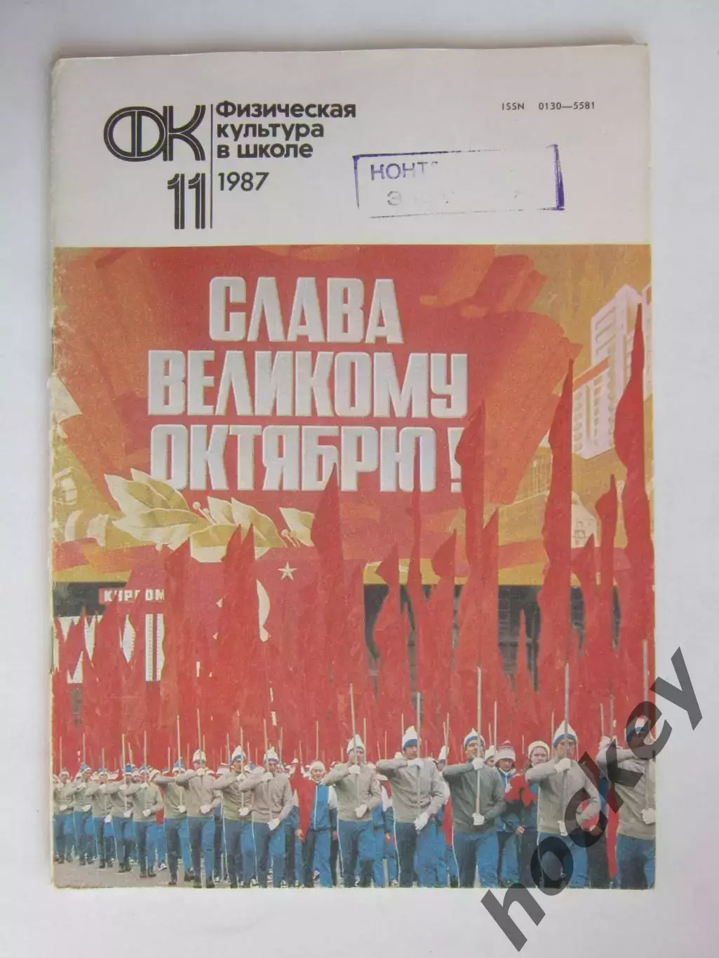 Физическая культура в школе № 11.1987. Ежемесячный методический журнал