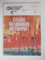 Физическая культура в школе № 11.1987. Ежемесячный методический журнал