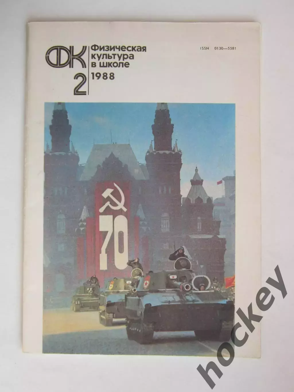Физическая культура в школе № 2.1988. Ежемесячный методический журнал
