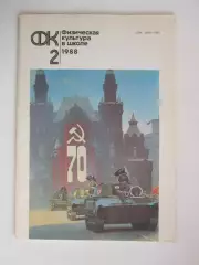 Физическая культура в школе № 2.1988. Ежемесячный методический журнал