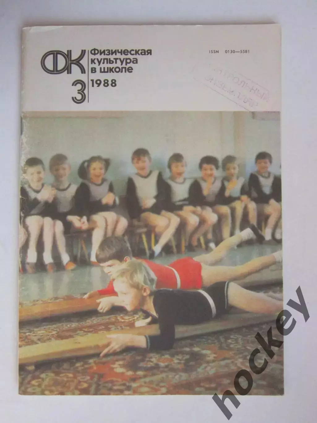 Физическая культура в школе № 3.1988. Ежемесячный методический журнал