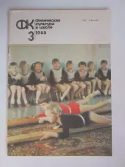 Физическая культура в школе № 3.1988. Ежемесячный методический журнал