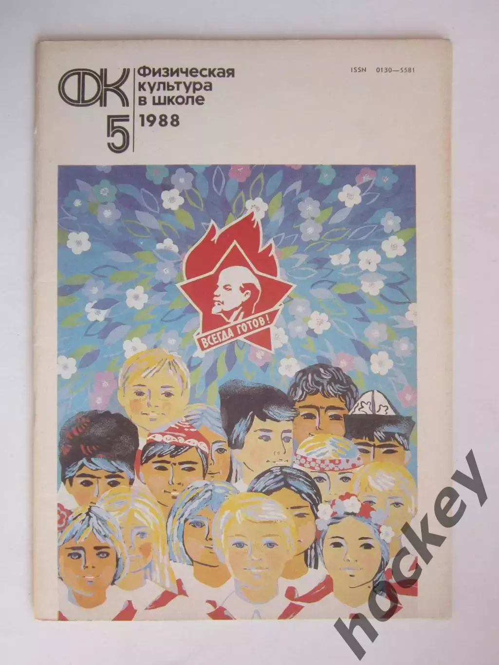 Физическая культура в школе № 5.1988. Ежемесячный методический журнал