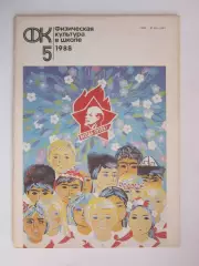 Физическая культура в школе № 5.1988. Ежемесячный методический журнал
