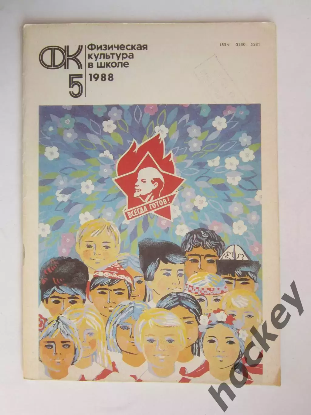Физическая культура в школе № 5.1988. Ежемесячный методический журнал