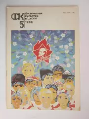 Физическая культура в школе № 5.1988. Ежемесячный методический журнал