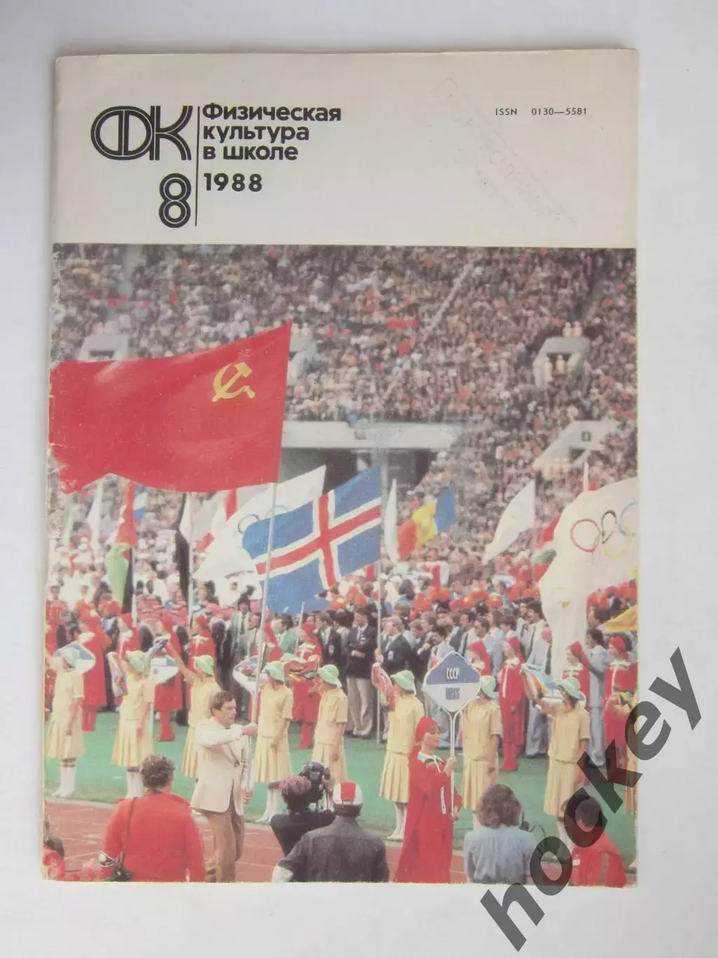Физическая культура в школе № 8.1988. Ежемесячный методический журнал
