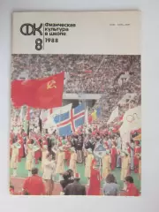 Физическая культура в школе № 8.1988. Ежемесячный методический журнал
