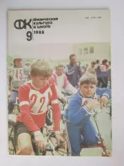 Физическая культура в школе № 9.1988. Ежемесячный методический журнал