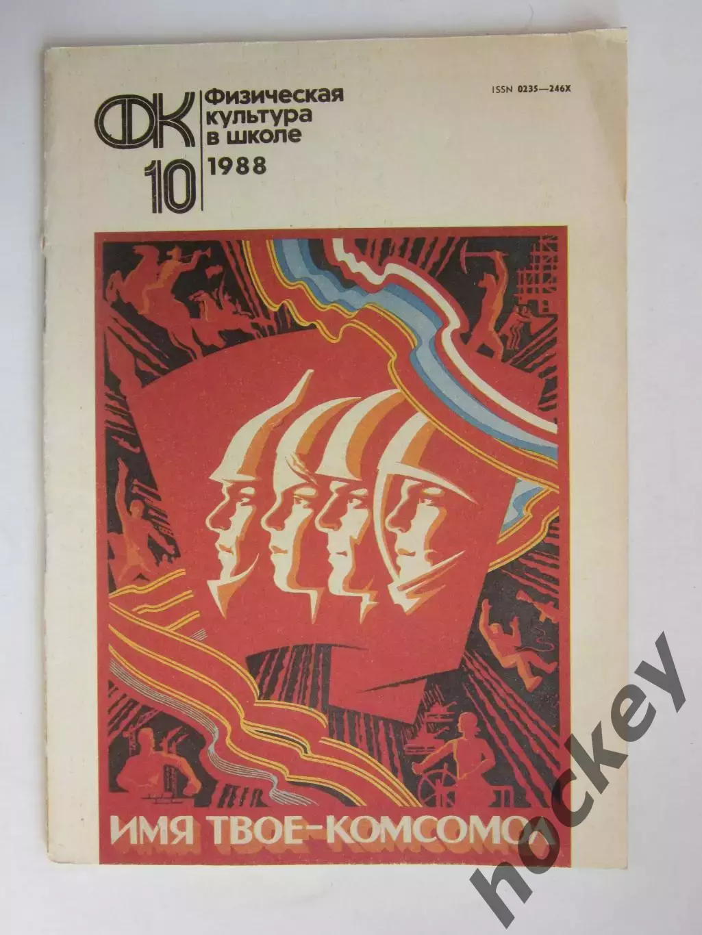 Физическая культура в школе № 10.1988. Ежемесячный методический журнал
