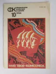 Физическая культура в школе № 10.1988. Ежемесячный методический журнал