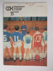 Физическая культура в школе № 11.1988. Ежемесячный методический журнал