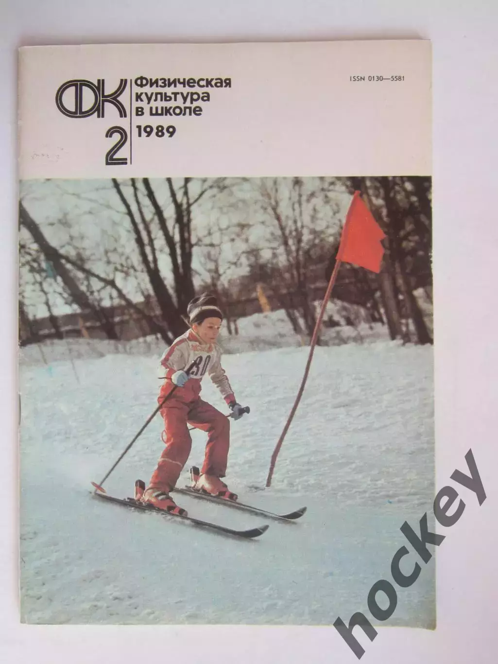 Физическая культура в школе № 2.1989. Ежемесячный методический журнал