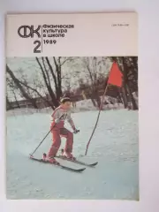 Физическая культура в школе № 2.1989. Ежемесячный методический журнал