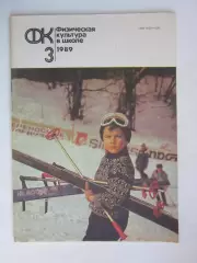 Физическая культура в школе № 3.1989. Ежемесячный методический журнал
