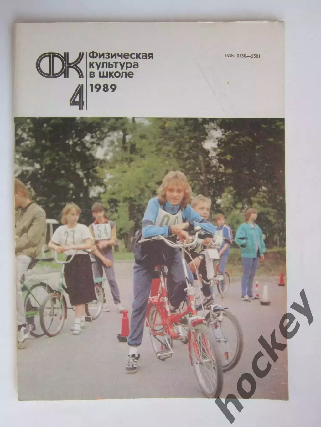 Физическая культура в школе № 4.1989. Ежемесячный методический журнал