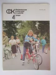 Физическая культура в школе № 4.1989. Ежемесячный методический журнал