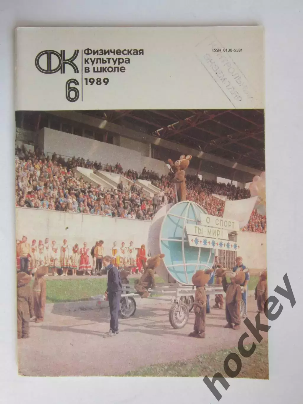 Физическая культура в школе № 6.1989. Ежемесячный методический журнал