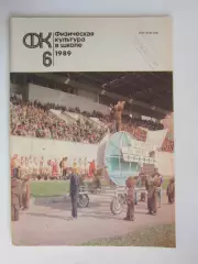 Физическая культура в школе № 6.1989. Ежемесячный методический журнал