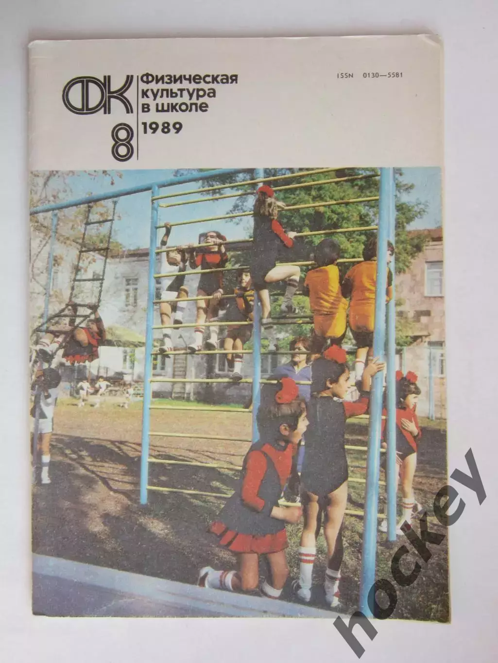 Физическая культура в школе № 8.1989. Ежемесячный методический журнал