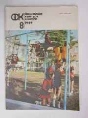 Физическая культура в школе № 8.1989. Ежемесячный методический журнал