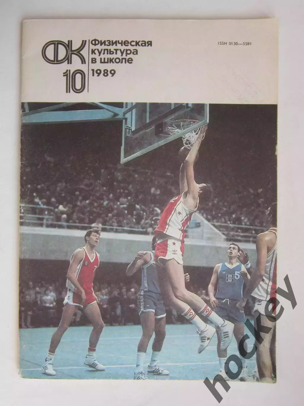 Физическая культура в школе № 10.1989. Ежемесячный методический журнал