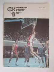 Физическая культура в школе № 10.1989. Ежемесячный методический журнал