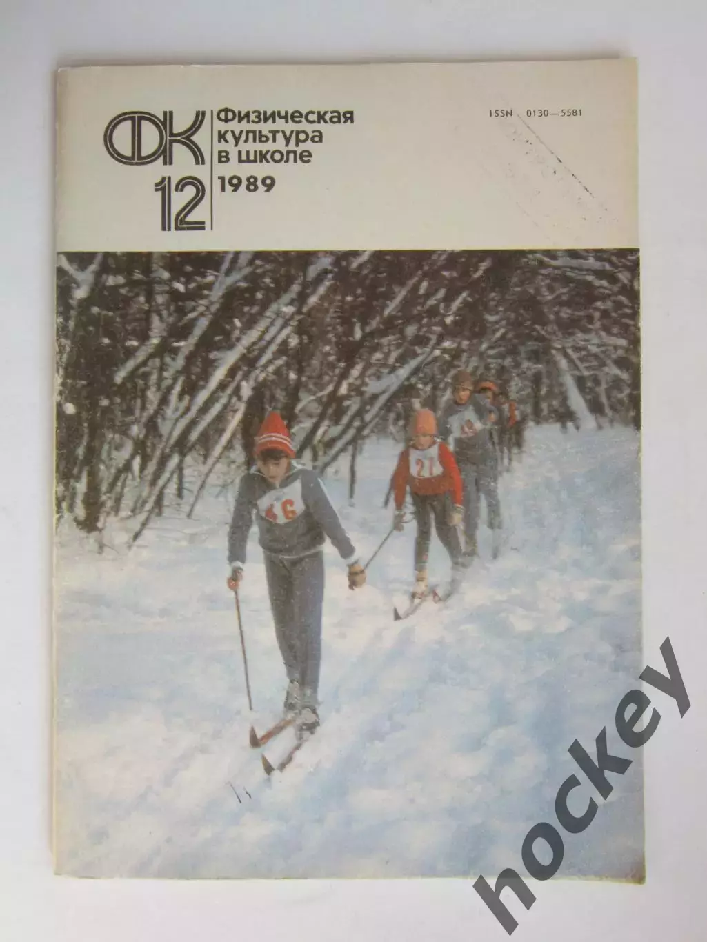Физическая культура в школе № 12.1989. Ежемесячный методический журнал