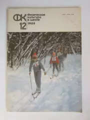 Физическая культура в школе № 12.1989. Ежемесячный методический журнал