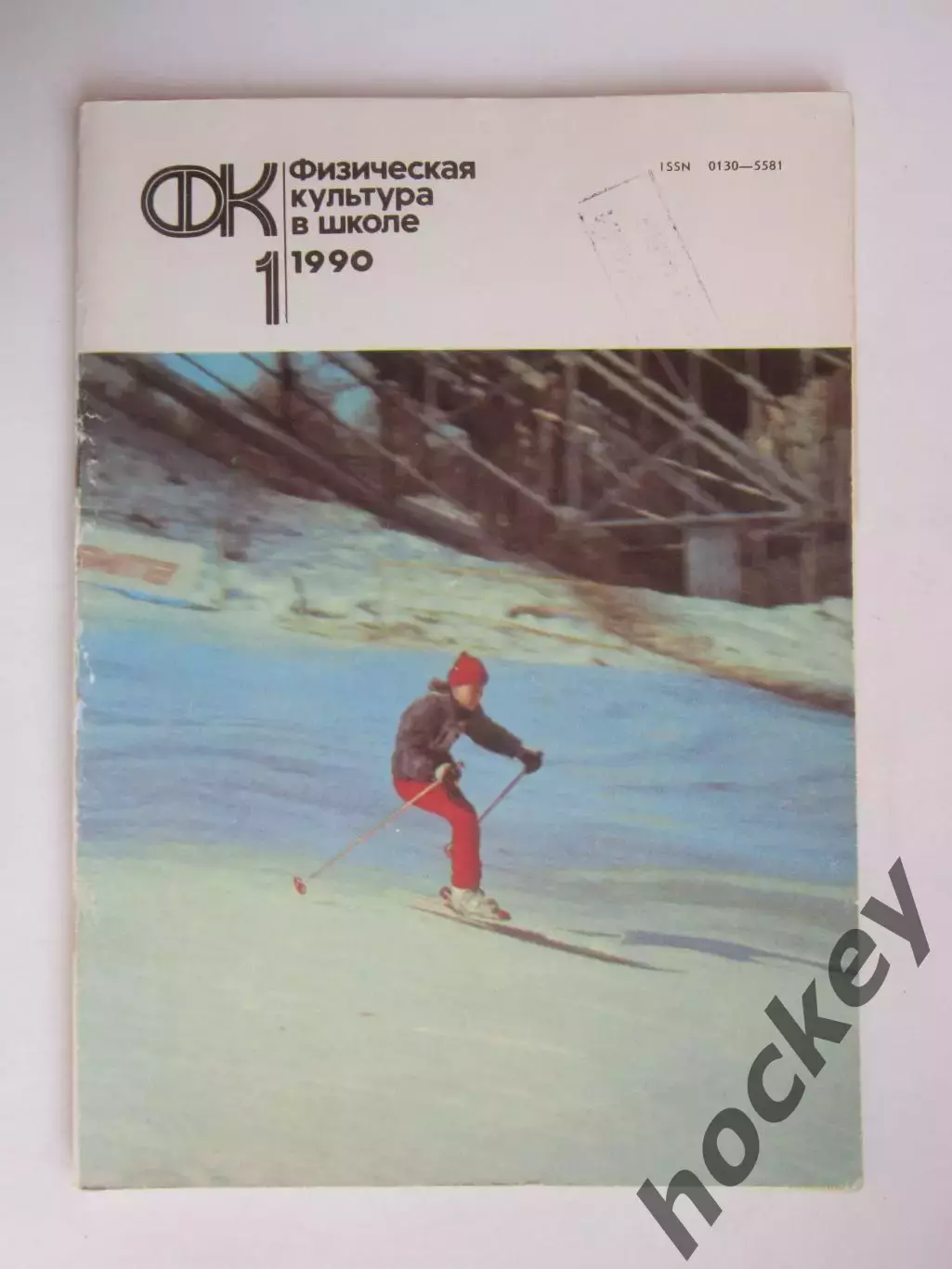 Физическая культура в школе № 1.1990. Ежемесячный методический журнал