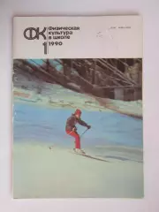 Физическая культура в школе № 1.1990. Ежемесячный методический журнал