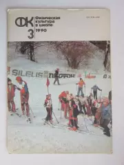 Физическая культура в школе № 3.1990. Ежемесячный методический журнал