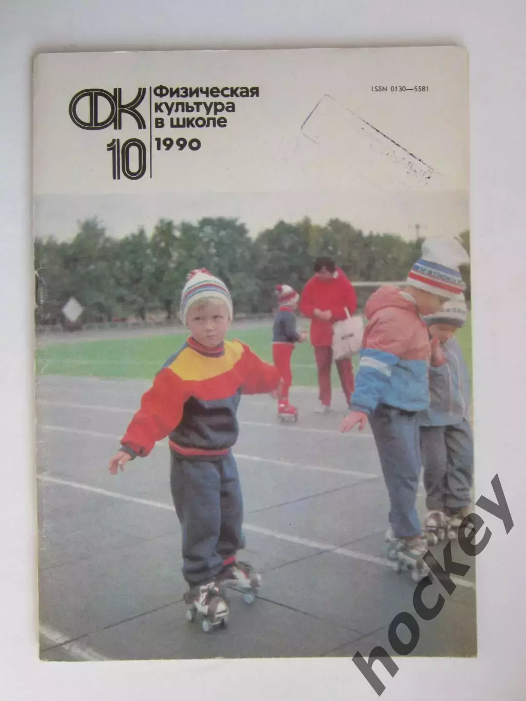 Физическая культура в школе № 10.1990. Ежемесячный методический журнал