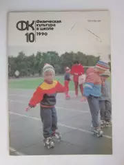 Физическая культура в школе № 10.1990. Ежемесячный методический журнал