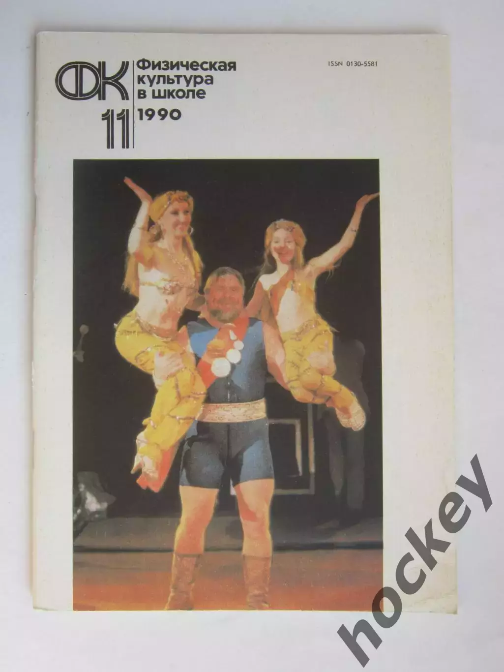 Физическая культура в школе № 11.1990. Ежемесячный методический журнал