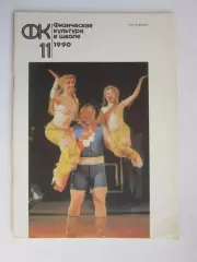Физическая культура в школе № 11.1990. Ежемесячный методический журнал