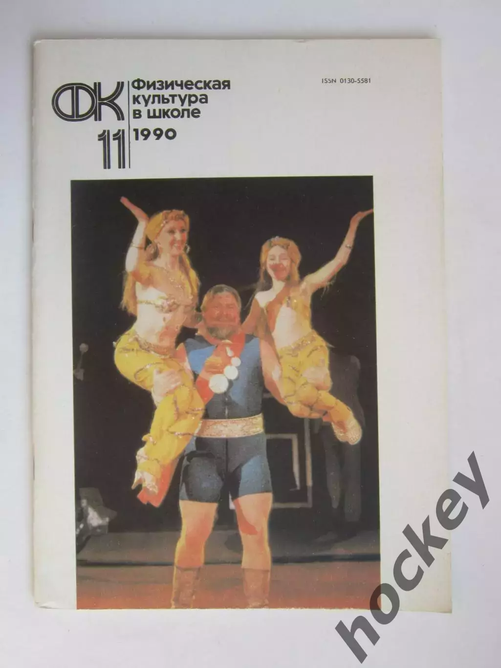 Физическая культура в школе № 11.1990. Ежемесячный методический журнал